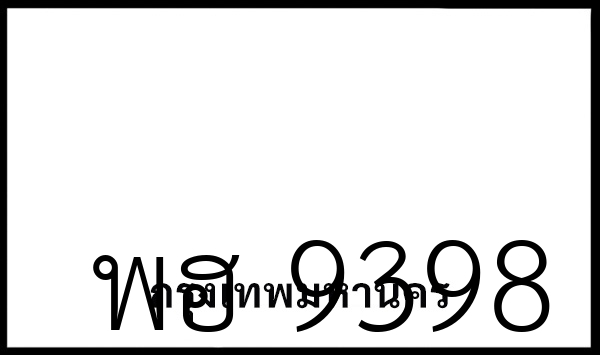 พฮ 9398